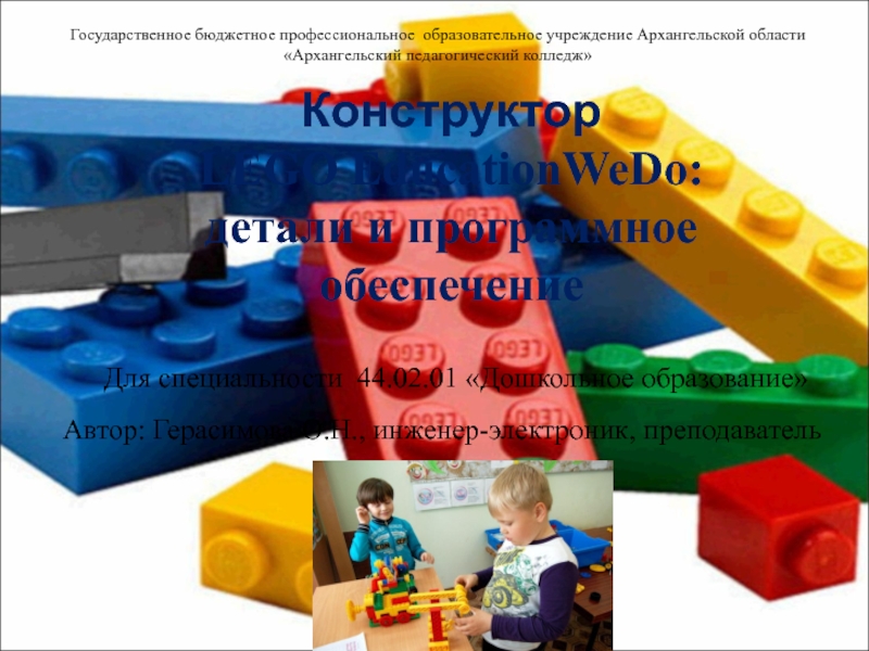 Презентация Конструктор LEGO EducationWeDo: детали и программное обеспечение