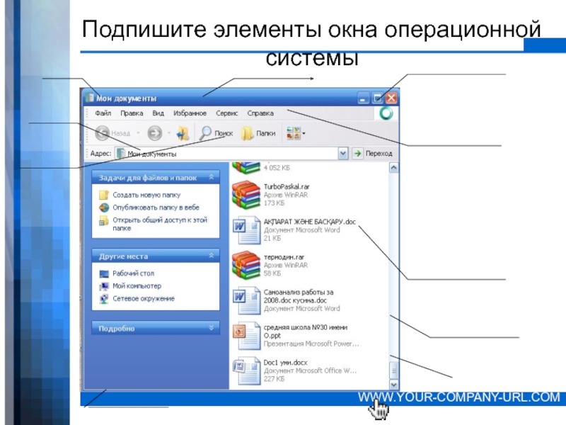 Подписать в системе. Элементы окна папки. Подпишите элементы окна. Элементы окна операционной системы. Подпишите элементы окна операционной системы.