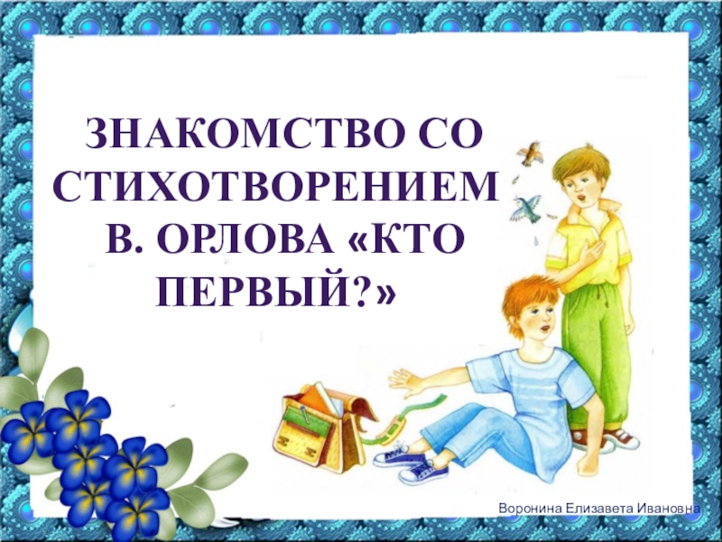 В орлов кто первый с михалков бараны р сеф совет 1 класс школа россии презентация