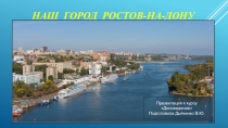 Презентация к курсу Доноведение Наш город - Ростов-на-Дону