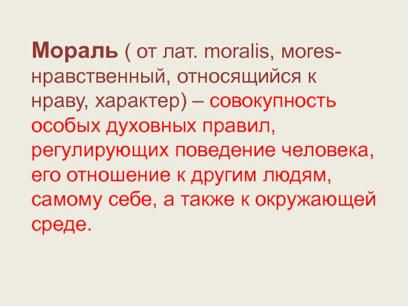 что относится к моральным. перечислите основные функции морали. признаки моральных норм. моральныекаиегории. нормы морали список.