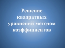 Урок-конференция по теме: Методы решения квадратных уравнений