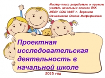 Презентация не тему Проектная исследовательская деятельность в начальной школе