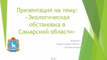 Презентация по экологии на тему Экологическая обстановка на территории Самарской области