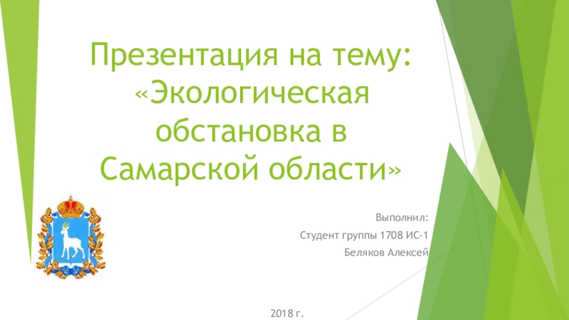 Презентация Презентация по экологии на тему Экологическая обстановка на территории Самарской области