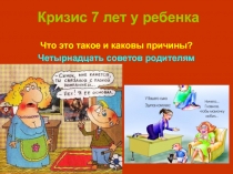 Кризис 7 лет (обзор)