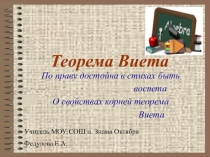Презентация по алгебре теорема Виета