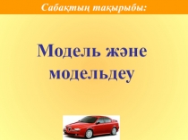 Презентация к уроку по информатике на казахском языке: Модель. Модель түрлері
