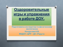 Презентация Оздоровительные игры и упражнения в работе ДОУ