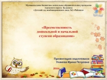 Презентация Преемственность дошкольной и начальной ступени образования