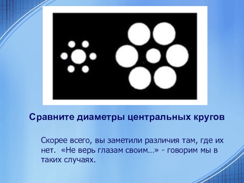 Не верь глазам своим выставка. Диаметр сравнение круг. Не верь глазам своим картинки. Центральный круг. Не верь глазам своим проект 9 класс.