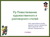 Презентация по русскому языку на тему Повествование художественного и разговорного стилей (6 класс)