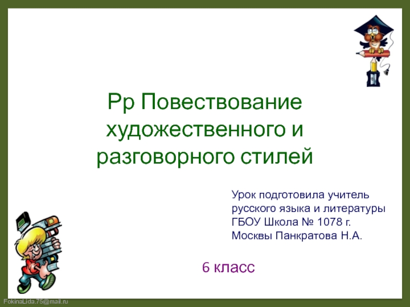 Стили 6 класс. Повествование художественное и разговорное. Повествование в художественной и разговорной речи. Повествование художественного и разговорного стилей. Повествование художественного и разговорного стилей речи.