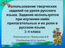 Презентация Творческое задание на уроке русского языка