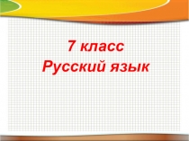 Презентация по русскому языку по теме Предлог