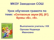 Презентация к уроку обучения грамоте по теме: Согласные звуки [б], [б’]. Буквы Б, б..