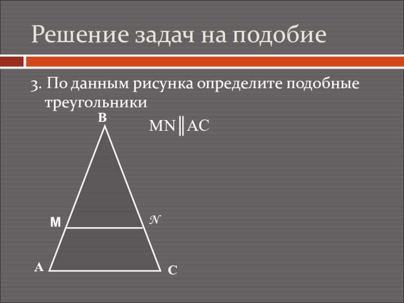 Треугольник mn. Даны подобные треугольники по данным рисунка. По данным рисунка определите подобные треугольники MN AC. Основные типы задач на подобие. По данным рисунка определите подобные треугольники MN AC параллельно.