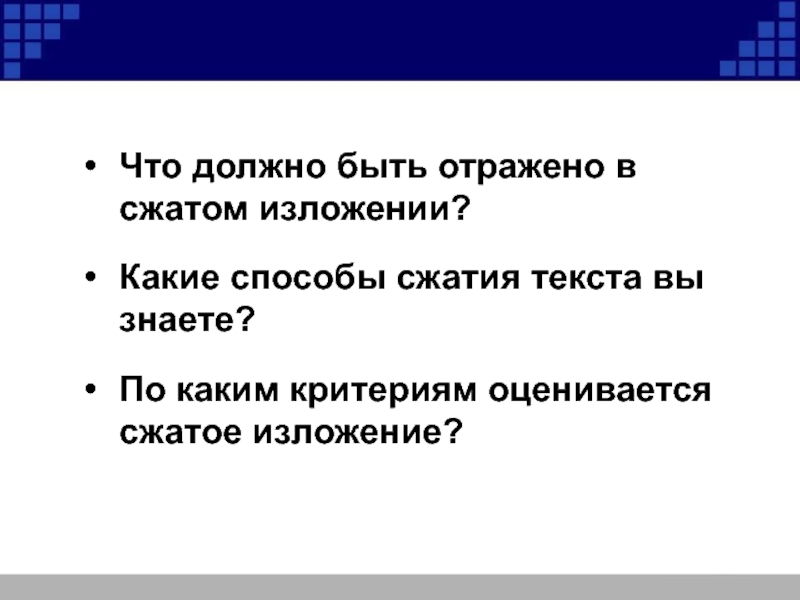 Способы сжатого изложения содержания текста тезисы конспект презентация 9 класс