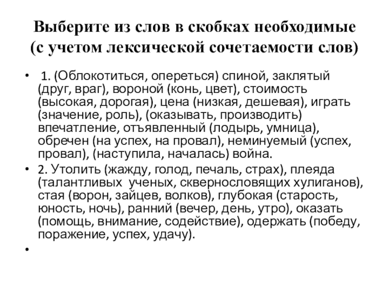 Выберите из слов в скобках необходимые (с учетом лексической сочетаемости слов) 1. (Облокотиться, опереться) спиной, заклятый (друг,