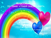 Презентация по внеклассной работе на тему Против курения