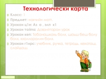 Открытый урок чеченского языка в 1 классе