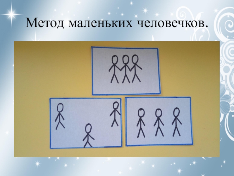 Управляет маленькими человечками. ТРИЗ технология метод маленьких человечков. Метод ТРИЗ маленькие человечки. Метод моделирования маленькими человечками ТРИЗ. Метод маленьихчеловечков.