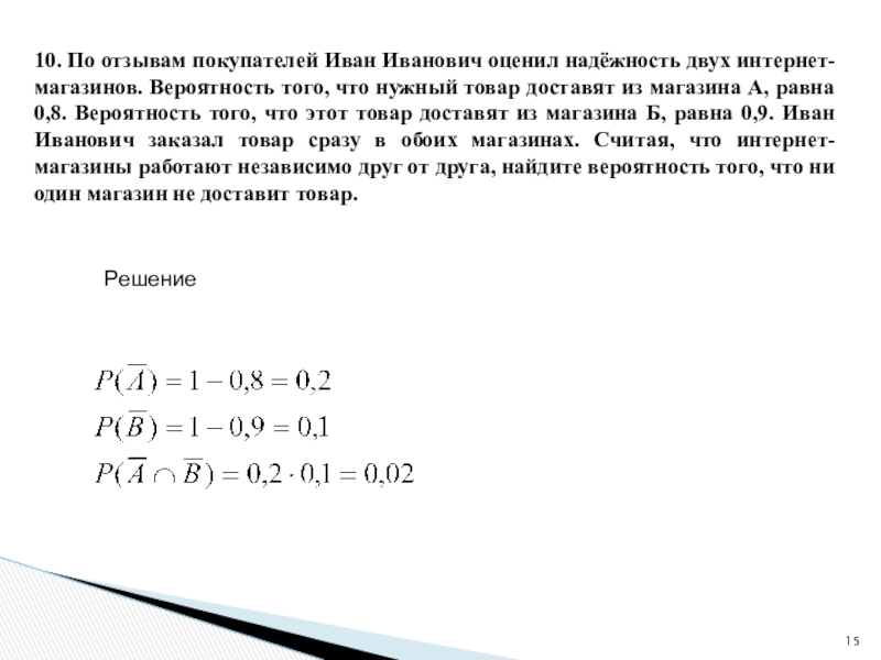 Вероятность того что покупатель. По отзывам покупателей Иван Иванович оценил надёжность двух. По отзывам покупателей Иван Иванович оценил надёжность 0.8 0.9. По отзывам покупателей Иван Иванович. По отзывам покупателей Иван Иванович оценил надёжность двух 0.8 0.95.