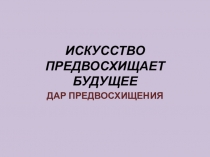 Презентация по искусству на тему Дар предвосхищения