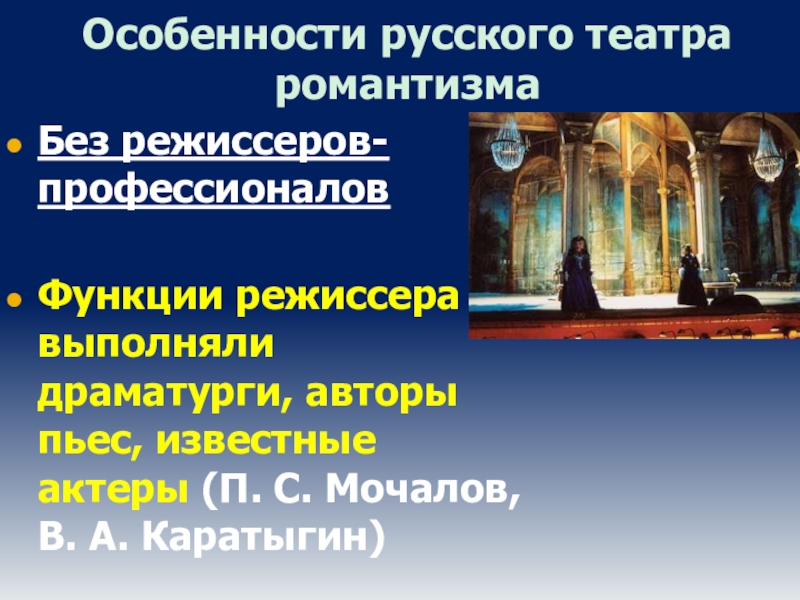 Особенности театра романтизма. Романтизм в театре 19 века. Романтизм в театре.