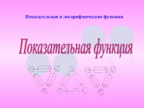 Презентация Показательная функция
