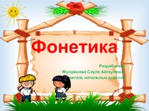 Презентация по русскому языку на тему Слог. Ударение. Сильная и слабая позиция гласных и согласных звуков