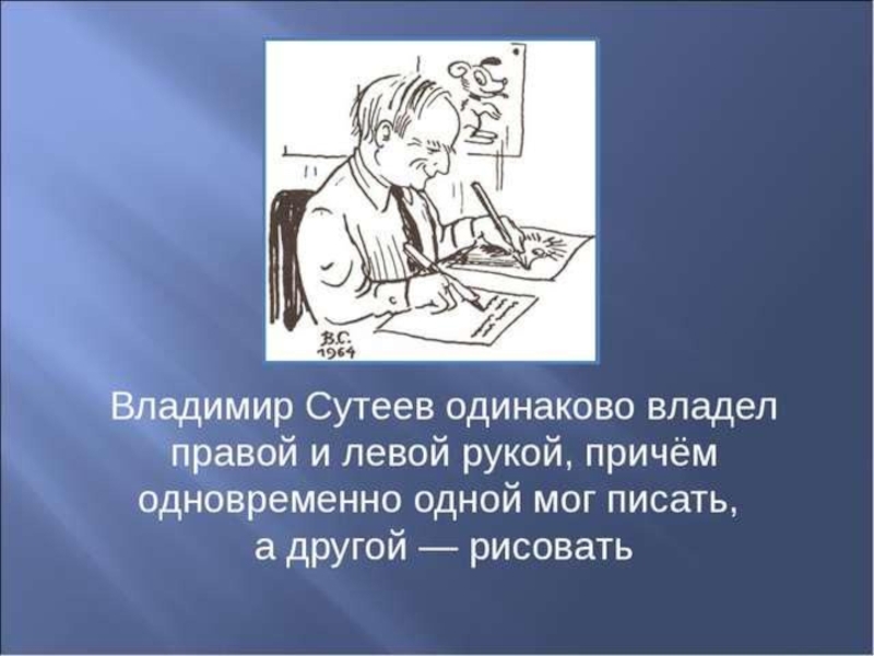 Человек владеющий правой и левой рукой одинаково. Сутеев писатель. Портрет Сутеева. Сутеев амбидекстр.