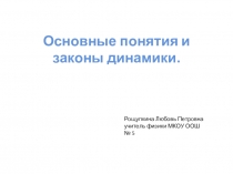 Презентация по физике 9 класс Первый закон Ньютона