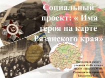 Презентация социального проекта:  Имя героя на карте Рязанского края.