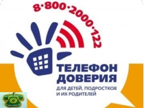 :  Телефон доверия.