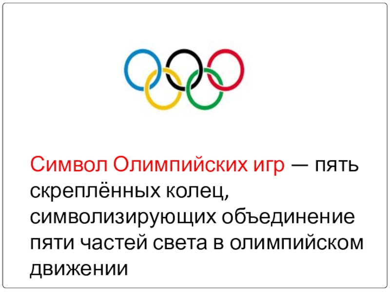 Данные олимпиады. Олимпиада 2014 кольца и символы. Олимпийские символы Сочи 2014 кольца. Символ будущей олимпиады. Символы олимпиады в Сочи в кольцах.