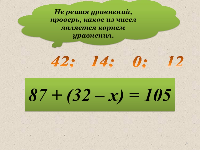 Число 4 является корнем. Проверка уравнения. Какое из чисел является корнем уравнения. Как проверить уравнение. Уравнение с проверкой ,4клкс.