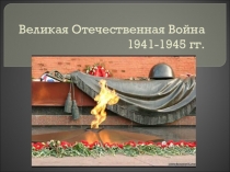 Внеклассное мероприятие Великая Победа