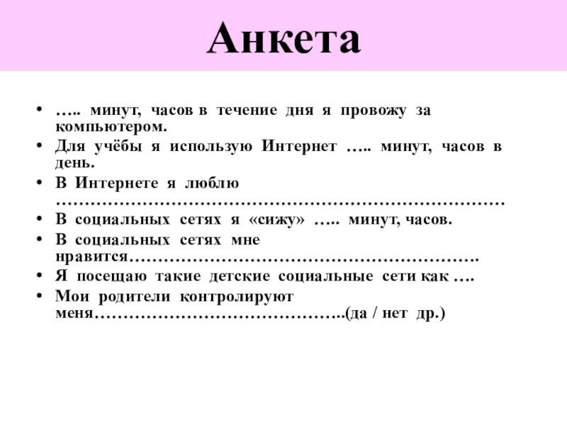 225 минут в час. Часы в анкете. Часовая анкета. Я за 5 минут анкета. Анкета про использование интернета.