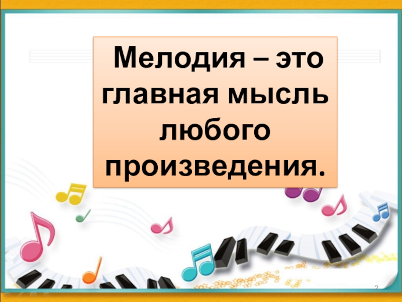Основная мелодия в музыке. Мелодия это в Музыке определение. Мелодия в Музыке это определение для детей. Главная мысль музыкального произведения. Мелодия это в Музыке 3 класс.