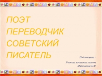 Презентация по литературному чтению Б.В. Заходер