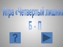 Презентация-игра Четвертый лишний Б-П