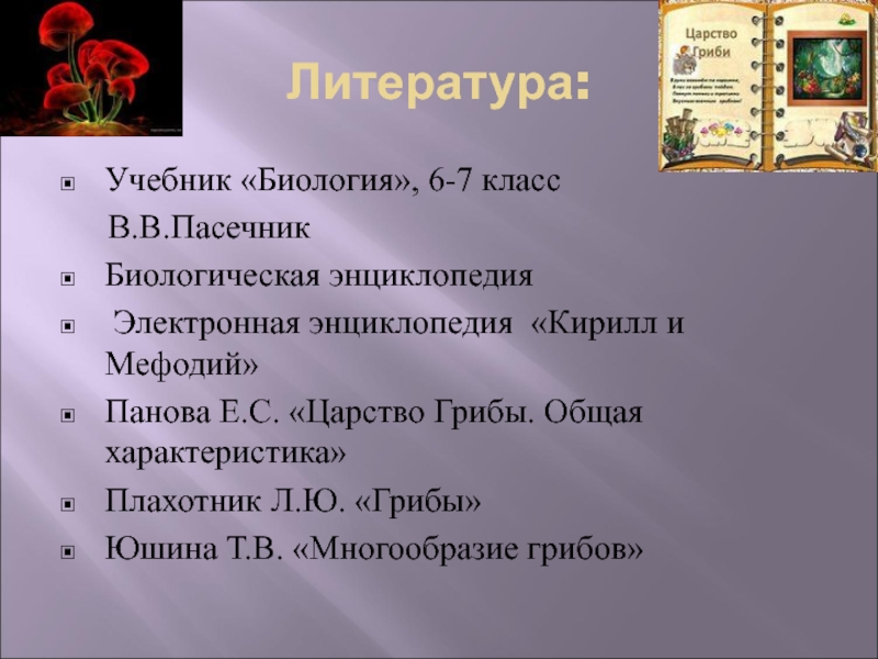 Литература:Учебник «Биология», 6-7 класс   В.В.Пасечник