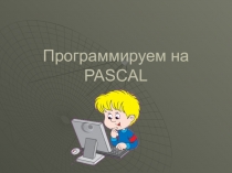 Урок по информатике Программируем на Паскале