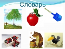 Презентация по русскому языку на темумногозначные слова(2 класс)