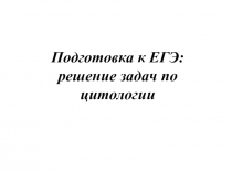 Презентация по биологии Подготовка к ЕГЭ, 11 класс