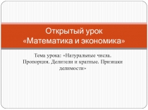 Открытый урок по теме: Натуральные числа. Пропорция. Делители и кратные. Признаки делимости
