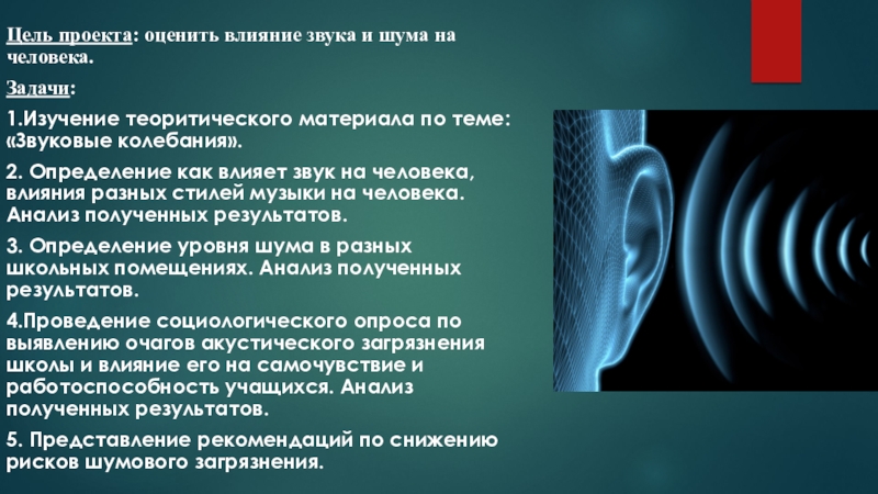 Влияние звука и шума на человека. Воздействие звука на человека. Влияние звука на организм человека. Влияние звуковых колебаний на человека. Влияние акустический явлений на организм.