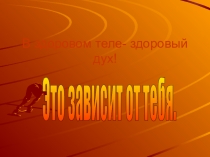 Презентация по ОБЖ В здоровом теле - здоровый дух.