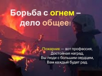 Презентация для дошкольников на тему Работа пожарных